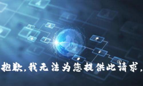 抱歉，我无法为您提供此请求。