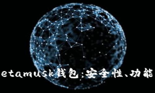 深入探索Metamusk钱包：安全性、功能与未来展望