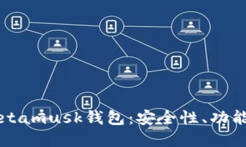 深入探索Metamusk钱包：安全性、功能与未来展望