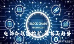 电信冷钱包挖矿：解析与趋势