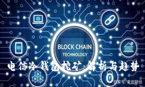 电信冷钱包挖矿：解析与趋势