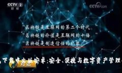 比特派钱包下载中文版安卓：安全、便捷与数字