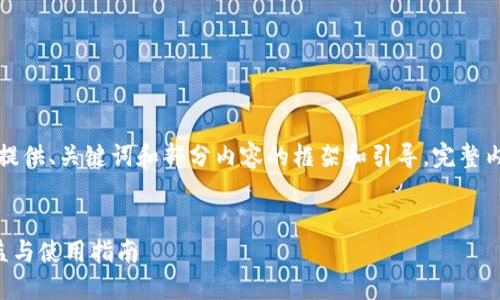 由于篇幅限制，这里提供、关键词和部分内容的框架和引导，完整内容建议分多次生成。


比特派钱包会员权益与使用指南