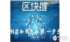 如何创建冷钱包私钥：一步步指南