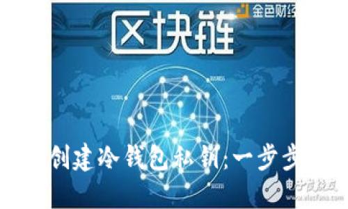 如何创建冷钱包私钥：一步步指南