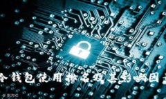 国外冷钱包使用排名及其影响因素分析
