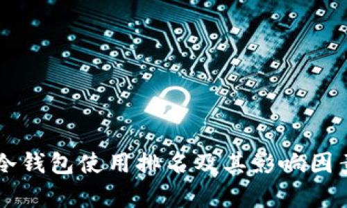 国外冷钱包使用排名及其影响因素分析