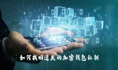 如何找回遗失的加密钱包私钥