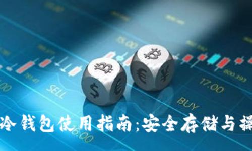 :
以太坊冷钱包使用指南：安全存储与操作详解