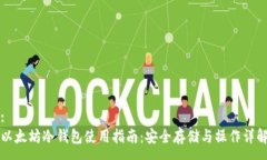 :以太坊冷钱包使用指南：安全存储与操作详解