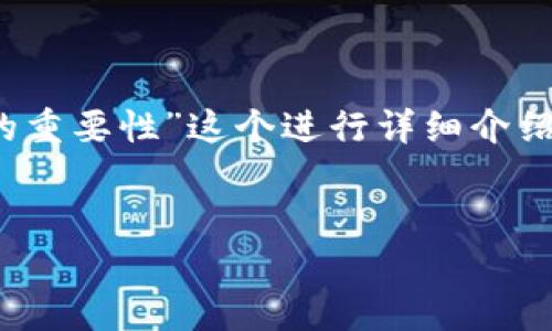 冷钱包在英语中称为“Cold Wallet”。接下来，我将围绕“冷钱包（Cold Wallet）在加密货币存储中的重要性”这个进行详细介绍，内容将覆盖冷钱包的定义、功能、类型、安全性、与热钱包的比较等内容。同时也将解答相关的问题。

:
冷钱包（Cold Wallet）在加密货币存储中的重要性