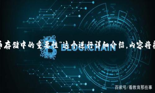 冷钱包在英语中称为“Cold Wallet”。接下来，我将围绕“冷钱包（Cold Wallet）在加密货币存储中的重要性”这个进行详细介绍，内容将覆盖冷钱包的定义、功能、类型、安全性、与热钱包的比较等内容。同时也将解答相关的问题。

:
冷钱包（Cold Wallet）在加密货币存储中的重要性