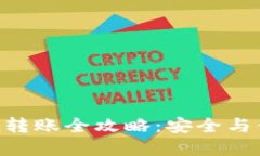 冷钱包imtoken转账全攻略：安全与便捷的双重体验