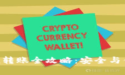 冷钱包imtoken转账全攻略：安全与便捷的双重体验