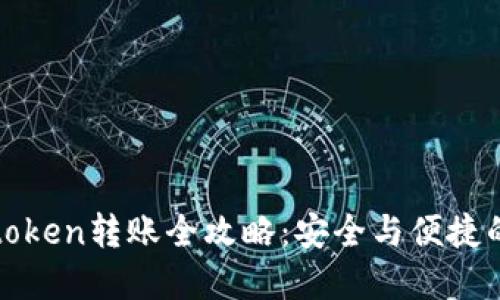冷钱包imtoken转账全攻略：安全与便捷的双重体验