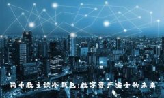 狗币教主谈冷钱包：数字资产安全的未来
