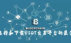 如何选择和下载USDT交易平台的最佳软件