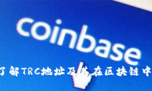  深入了解TRC地址及其在区块链中的应用