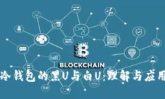 冷钱包的黑U与白U：理解与应用