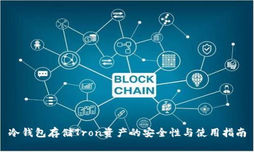 冷钱包存储Tron资产的安全性与使用指南