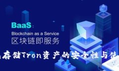 冷钱包存储Tron资产的安全性与使用指南