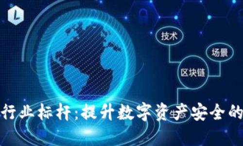 冷钱包行业标杆：提升数字资产安全的新选择