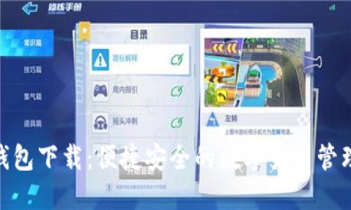 HH5钱包下载：便捷安全的数字货币管理工具