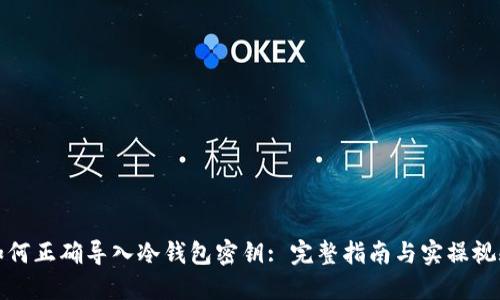 如何正确导入冷钱包密钥: 完整指南与实操视频
