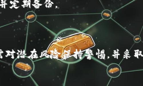 
  冷钱包地址能查到人吗？/  

关键词
 guanjianci 冷钱包, 区块链, 匿名性/ guanjianci 

### 冷钱包地址能查到人吗？

随着数字货币的发展，越来越多的人开始关注冷钱包的使用。冷钱包是一种离线存储数字资产的方法，能够极大地提高资产的安全性。而关于冷钱包的热门话题之一就是：冷钱包地址能查到人吗？在这篇文章中，我们将对这个问题进行深入探讨，分析冷钱包的匿名性、区块链的透明性以及怎样保护用户隐私等相关内容。

### 一、冷钱包的基本概念

冷钱包是指将数字货币的私钥存储在不连接网络的设备中，以防止黑客攻击和盗窃。冷钱包有多种形式，包括硬件钱包、纸钱包或者甚至是某些特定的计算机。与之相对的是热钱包，热钱包是连接到互联网的践行，可以更方便地进行交易，但是安全性相对较低。

### 二、区块链的透明性与匿名性

区块链技术本质上是一个去中心化的分布式账本，所有的交易都是公开透明的。在区块链中，每个交易都通过地址标识，而非直接通过个人身份信息。虽然每个冷钱包地址都是独一无二的，并且可以在区块链上公开查看，但这并不意味着可以直接查到拥有这个地址的人的身份。

例如，比特币的交易记录是可以在区块链浏览器中查看的，任何人都可以查看到交易的来源和去向，但所有的地址都是由字母和数字组成的，不包含个人信息。这就是为什么很多人认为区块链技术具有“伪匿名性”。

### 三、冷钱包地址能否追溯到个人？

从理论上讲，冷钱包地址本身不包含任何个人信息，因此不会直接暴露持有者的身份。然而，在实际操作中，一些因素可能使得这一匿名性遭到破坏：

1. **交易习惯**：如果用户将加密货币转换为法定货币（如人民币、美元等），就必须经过交易所，而交易所在注册账户时通常需要提供身份信息。这样一来，一旦某个冷钱包地址与其交易所账户相关联，就有可能追溯到其真实身份。

2. **社交工程**：骗子和黑客可能利用社交工程手段，通过联系人获取用户的身份信息。比如在社交媒体上发布某些内容，可能会泄漏出自己的冷钱包地址，从而披露个人信息。

3. **链上行为分析**：一些公司和研究机构专门从事区块链上的链上行为分析，利用大数据和机器学习等手段，试图追踪交易行为，最终可能推断出某些地址的真正持有者。

### 四、如何保持冷钱包的匿名性？

如果你希望在使用冷钱包时保持更高的匿名性，可以考虑以下几点：

1. **使用新地址**：在交易时尽量使用新生成的地址，这样可以避免与之前的地址关联，从而增加匿名性。

2. **混币服务**：有些服务可以通过混合多个用户的交易来打乱交易链，从而提高隐私性。不过，这些服务的使用风险需慎重评估。

3. **隔离法定货币与数字货币**：尽量通过不需要实名的渠道（如P2P交易）来购买数字货币，避免直接在交易所交易。

### 可能的相关问题

#### 1. 冷钱包和热钱包的区别是什么？

冷钱包和热钱包是两种不同的加密货币存储方式，具有各自独特的优缺点。

冷钱包的优缺点
冷钱包的主要优点是安全性高，能够有效防止黑客攻击。由于没有网络连接，即使设备遭到物理破坏，黑客也无从获取其中的私钥。此外，冷钱包相对较便宜，用户只需一次性购买设备即可永久使用。

然而，冷钱包的缺点是使用不便，转账流程相对麻烦，尤其是在需要频繁交易的时候。此外，如果用户丢失了冷钱包或者忘记恢复词，可能会导致资金永久丢失。

热钱包的优缺点
热钱包的优点是操作简单、便捷，适合频繁交易。热钱包支持各种设备，并且通常有手机应用，使得用户随时随地都能轻松管理资产。

但热钱包的缺点是安全性相对较低，用户的私钥可能会因为黑客攻击而泄露，因此在使用热钱包时，用户需时刻关注账户的安全性。

#### 2. 在什么情况下冷钱包地址会暴露持有者身份？

虽然理论上冷钱包地址无法直接暴露持有者的身份，但在实际使用中，很多情况下可能会导致身份泄露。以下为几种常见情况：

交易所转账
用户将加密货币从热钱包转入冷钱包时，会涉及到交易所转账。大部分交易所要求用户进行身份认证，一旦在交易所上与某个冷钱包地址产生联系，就有可能被追踪到个人身份。

社交媒体活动
某些用户在社交媒体上分享他们的投资经历，这时可能不小心附带了冷钱包地址，从而导致身份泄露。例如，一些用户可能在币圈社区中展示他们的交易记录，并包含持有的冷钱包地址。

链上行为分析
一些专业机构可以通过分析区块链交易历史，建立交易图谱，甚至可能识别某个地址的持有者。如果一个地址的交易模式与某个已知地址相似，那么就可能被认为是同一持有者。

#### 3. 如何安全使用冷钱包？

因为冷钱包的私钥是离线存储的，这意味着相对安全，但仍需遵循一些最佳实践以确保其安全性。

使用持久设备
选择一种优秀的硬件钱包，确保设备质量而且知名度高。避免使用不知名的产品，以免其可能存在的潜在安全隐患。

定期备份
要定期备份恢复种子和其他相关信息，并将其存储在安全的位置，避免丢失。切勿将其存储在网络连接的设备上，以免遭到黑客攻击。

保持软件更新
如果使用的是带有软件支持的冷钱包，要保持相关软件的更新，避免已知漏洞可能被攻击者利用。同时确保设备系统的安全。

#### 4. 区块链上的每个交易信息是公开的吗？

区块链的核心特征之一就是透明性，这意味着区块链上的每个交易都是完全公开的，可以被任何人查看。

交易信息的公开内容
区块链会记录每个交易的发送地址、接收地址、交易金额等信息。每个参与者都可以通过区块浏览器自由查看这些信息，这使得区块链特别适合公开审计。

影响隐私的因素
然而，虽然地址本身是不包含个人信息的，但如果某个地址与用户身份之间建立了联系，那么就会影响用户的隐私。如果用户知道某个地址的持有者是谁，他们也可以部分地将其与特定身份关联。

#### 5. 冷钱包是否都是安全的？使用时需要注意什么？

虽然冷钱包在理论上比热钱包更安全，但这并不意味着所有冷钱包都是绝对安全的，用户在使用时仍需倍加小心。

选择信誉好的产品
在选择冷钱包时，确保选择信誉良好的品牌。例如，像Ledger、Trezor等都是知名的硬件钱包品牌，用户在选择时应当咨询网路上的评价与反馈。

避免网络连接
使用冷钱包时，不要将其连接到互联网，保持设备的离线状态，尽量避免在没有必要的情况下去联网。

私钥安全
冷钱包的安全性很大程度上依赖于用户的私钥。如果私钥被泄露，则其他人就有可能访问并盗取资产。因此，用户应确保使用强密码保护冷钱包，并定期备份。

### 结论

冷钱包的使用与数字资产的安全息息相关，虽然在一定程度上保证了用户的匿名性，但也不能完全避免身份的泄露现象。在使用冷钱包时，用户需对潜在风险保持警惕，并采取必要的措施保护自身资产的安全。同时，冷钱包并不能完全匿名，必须综合考虑个人的交易行为和使用习惯，最大程度地保护个人隐私。 

希望通过这篇文章，能够帮助你更好地理解冷钱包的特性，以及在使用过程中应注意的问题。