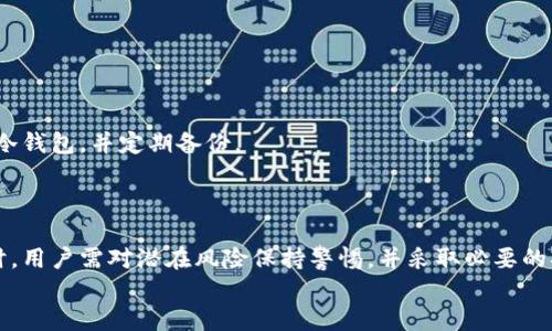 
  冷钱包地址能查到人吗？/  

关键词
 guanjianci 冷钱包, 区块链, 匿名性/ guanjianci 

### 冷钱包地址能查到人吗？

随着数字货币的发展，越来越多的人开始关注冷钱包的使用。冷钱包是一种离线存储数字资产的方法，能够极大地提高资产的安全性。而关于冷钱包的热门话题之一就是：冷钱包地址能查到人吗？在这篇文章中，我们将对这个问题进行深入探讨，分析冷钱包的匿名性、区块链的透明性以及怎样保护用户隐私等相关内容。

### 一、冷钱包的基本概念

冷钱包是指将数字货币的私钥存储在不连接网络的设备中，以防止黑客攻击和盗窃。冷钱包有多种形式，包括硬件钱包、纸钱包或者甚至是某些特定的计算机。与之相对的是热钱包，热钱包是连接到互联网的践行，可以更方便地进行交易，但是安全性相对较低。

### 二、区块链的透明性与匿名性

区块链技术本质上是一个去中心化的分布式账本，所有的交易都是公开透明的。在区块链中，每个交易都通过地址标识，而非直接通过个人身份信息。虽然每个冷钱包地址都是独一无二的，并且可以在区块链上公开查看，但这并不意味着可以直接查到拥有这个地址的人的身份。

例如，比特币的交易记录是可以在区块链浏览器中查看的，任何人都可以查看到交易的来源和去向，但所有的地址都是由字母和数字组成的，不包含个人信息。这就是为什么很多人认为区块链技术具有“伪匿名性”。

### 三、冷钱包地址能否追溯到个人？

从理论上讲，冷钱包地址本身不包含任何个人信息，因此不会直接暴露持有者的身份。然而，在实际操作中，一些因素可能使得这一匿名性遭到破坏：

1. **交易习惯**：如果用户将加密货币转换为法定货币（如人民币、美元等），就必须经过交易所，而交易所在注册账户时通常需要提供身份信息。这样一来，一旦某个冷钱包地址与其交易所账户相关联，就有可能追溯到其真实身份。

2. **社交工程**：骗子和黑客可能利用社交工程手段，通过联系人获取用户的身份信息。比如在社交媒体上发布某些内容，可能会泄漏出自己的冷钱包地址，从而披露个人信息。

3. **链上行为分析**：一些公司和研究机构专门从事区块链上的链上行为分析，利用大数据和机器学习等手段，试图追踪交易行为，最终可能推断出某些地址的真正持有者。

### 四、如何保持冷钱包的匿名性？

如果你希望在使用冷钱包时保持更高的匿名性，可以考虑以下几点：

1. **使用新地址**：在交易时尽量使用新生成的地址，这样可以避免与之前的地址关联，从而增加匿名性。

2. **混币服务**：有些服务可以通过混合多个用户的交易来打乱交易链，从而提高隐私性。不过，这些服务的使用风险需慎重评估。

3. **隔离法定货币与数字货币**：尽量通过不需要实名的渠道（如P2P交易）来购买数字货币，避免直接在交易所交易。

### 可能的相关问题

#### 1. 冷钱包和热钱包的区别是什么？

冷钱包和热钱包是两种不同的加密货币存储方式，具有各自独特的优缺点。

冷钱包的优缺点
冷钱包的主要优点是安全性高，能够有效防止黑客攻击。由于没有网络连接，即使设备遭到物理破坏，黑客也无从获取其中的私钥。此外，冷钱包相对较便宜，用户只需一次性购买设备即可永久使用。

然而，冷钱包的缺点是使用不便，转账流程相对麻烦，尤其是在需要频繁交易的时候。此外，如果用户丢失了冷钱包或者忘记恢复词，可能会导致资金永久丢失。

热钱包的优缺点
热钱包的优点是操作简单、便捷，适合频繁交易。热钱包支持各种设备，并且通常有手机应用，使得用户随时随地都能轻松管理资产。

但热钱包的缺点是安全性相对较低，用户的私钥可能会因为黑客攻击而泄露，因此在使用热钱包时，用户需时刻关注账户的安全性。

#### 2. 在什么情况下冷钱包地址会暴露持有者身份？

虽然理论上冷钱包地址无法直接暴露持有者的身份，但在实际使用中，很多情况下可能会导致身份泄露。以下为几种常见情况：

交易所转账
用户将加密货币从热钱包转入冷钱包时，会涉及到交易所转账。大部分交易所要求用户进行身份认证，一旦在交易所上与某个冷钱包地址产生联系，就有可能被追踪到个人身份。

社交媒体活动
某些用户在社交媒体上分享他们的投资经历，这时可能不小心附带了冷钱包地址，从而导致身份泄露。例如，一些用户可能在币圈社区中展示他们的交易记录，并包含持有的冷钱包地址。

链上行为分析
一些专业机构可以通过分析区块链交易历史，建立交易图谱，甚至可能识别某个地址的持有者。如果一个地址的交易模式与某个已知地址相似，那么就可能被认为是同一持有者。

#### 3. 如何安全使用冷钱包？

因为冷钱包的私钥是离线存储的，这意味着相对安全，但仍需遵循一些最佳实践以确保其安全性。

使用持久设备
选择一种优秀的硬件钱包，确保设备质量而且知名度高。避免使用不知名的产品，以免其可能存在的潜在安全隐患。

定期备份
要定期备份恢复种子和其他相关信息，并将其存储在安全的位置，避免丢失。切勿将其存储在网络连接的设备上，以免遭到黑客攻击。

保持软件更新
如果使用的是带有软件支持的冷钱包，要保持相关软件的更新，避免已知漏洞可能被攻击者利用。同时确保设备系统的安全。

#### 4. 区块链上的每个交易信息是公开的吗？

区块链的核心特征之一就是透明性，这意味着区块链上的每个交易都是完全公开的，可以被任何人查看。

交易信息的公开内容
区块链会记录每个交易的发送地址、接收地址、交易金额等信息。每个参与者都可以通过区块浏览器自由查看这些信息，这使得区块链特别适合公开审计。

影响隐私的因素
然而，虽然地址本身是不包含个人信息的，但如果某个地址与用户身份之间建立了联系，那么就会影响用户的隐私。如果用户知道某个地址的持有者是谁，他们也可以部分地将其与特定身份关联。

#### 5. 冷钱包是否都是安全的？使用时需要注意什么？

虽然冷钱包在理论上比热钱包更安全，但这并不意味着所有冷钱包都是绝对安全的，用户在使用时仍需倍加小心。

选择信誉好的产品
在选择冷钱包时，确保选择信誉良好的品牌。例如，像Ledger、Trezor等都是知名的硬件钱包品牌，用户在选择时应当咨询网路上的评价与反馈。

避免网络连接
使用冷钱包时，不要将其连接到互联网，保持设备的离线状态，尽量避免在没有必要的情况下去联网。

私钥安全
冷钱包的安全性很大程度上依赖于用户的私钥。如果私钥被泄露，则其他人就有可能访问并盗取资产。因此，用户应确保使用强密码保护冷钱包，并定期备份。

### 结论

冷钱包的使用与数字资产的安全息息相关，虽然在一定程度上保证了用户的匿名性，但也不能完全避免身份的泄露现象。在使用冷钱包时，用户需对潜在风险保持警惕，并采取必要的措施保护自身资产的安全。同时，冷钱包并不能完全匿名，必须综合考虑个人的交易行为和使用习惯，最大程度地保护个人隐私。 

希望通过这篇文章，能够帮助你更好地理解冷钱包的特性，以及在使用过程中应注意的问题。