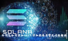 冷钱包如何添加USDT：详细指南与常见问题解析
