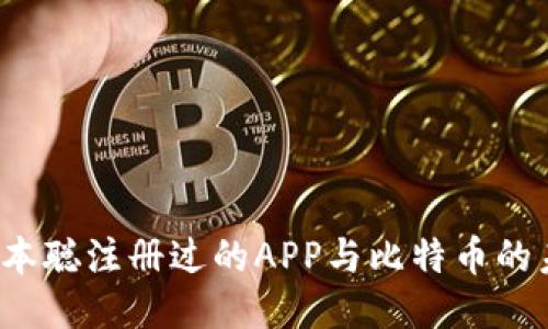  中本聪注册过的APP与比特币的未来
