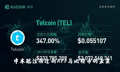  中本聪注册过的APP与比特币的未来
