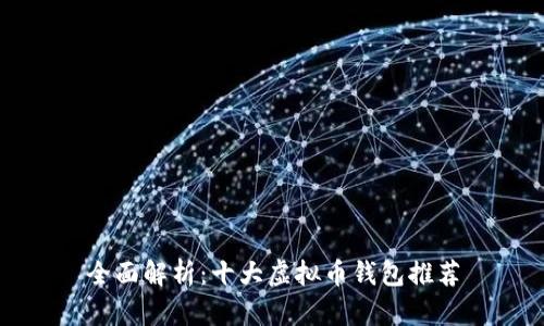 全面解析：十大虚拟币钱包推荐