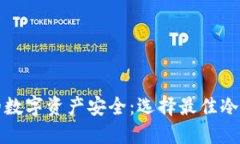 你的数字资产安全：选择最佳冷钱包