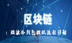 : 瑞波冷钱包提现流程详解