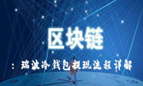 : 瑞波冷钱包提现流程详解
