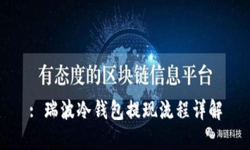 : 瑞波冷钱包提现流程详解