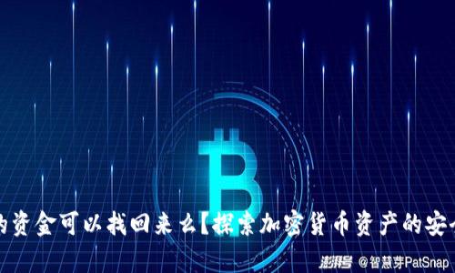 冷钱包的资金可以找回来么？探索加密货币资产的安全与恢复