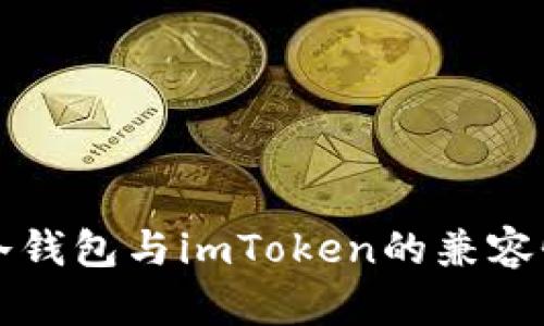 库神冷钱包与imToken的兼容性解析