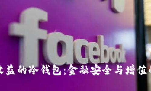 选择能赚收益的冷钱包：金融安全与增值的双重保障