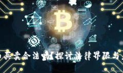 数字货币买卖合法吗？探讨法律界限与未来趋势