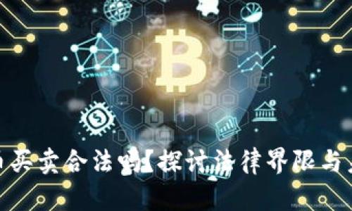 数字货币买卖合法吗？探讨法律界限与未来趋势