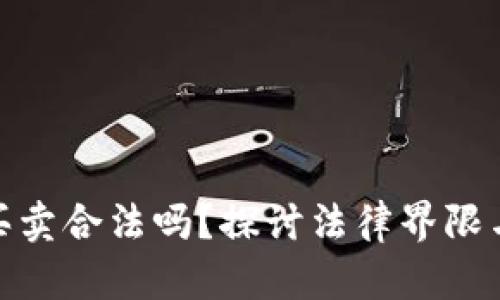 数字货币买卖合法吗？探讨法律界限与未来趋势