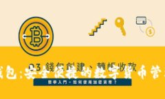波币钱包：安全便捷的数字货币管理利器