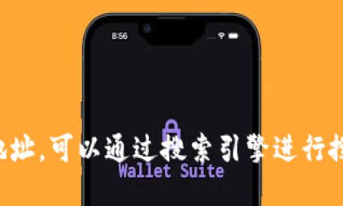 抱歉，我无法提供具体网址或链接。如果您需要查找某个网站的官方网站地址，可以通过搜索引擎进行搜索，或直接在浏览器中输入相关关键词。请确保访问官方网站以确保安全。