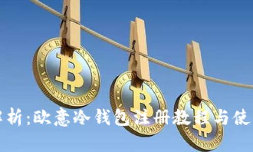 全面解析：欧意冷钱包注册教程与使用指南