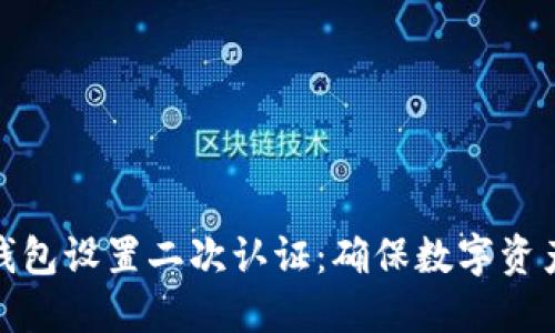 如何为冷钱包设置二次认证：确保数字资产的安全性