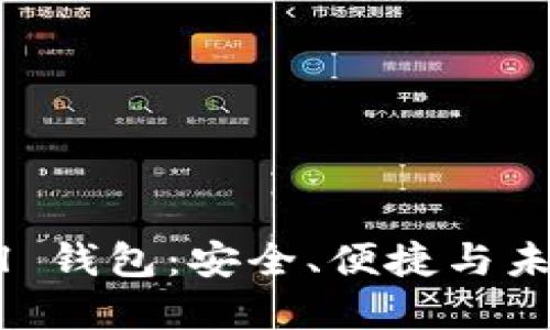 深入了解 SafePal 钱包：安全、便捷与未来的数字资产管理