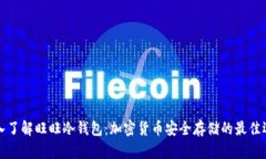 深入了解旺旺冷钱包：加密货币安全存储的最佳